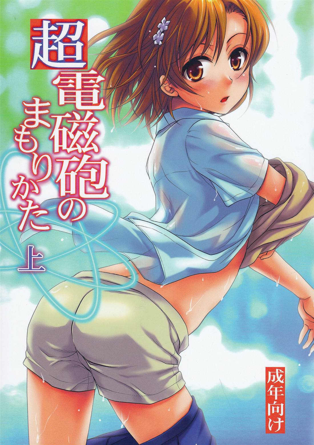 Choudenjibou no Mamori Kata Jou page 1 full
