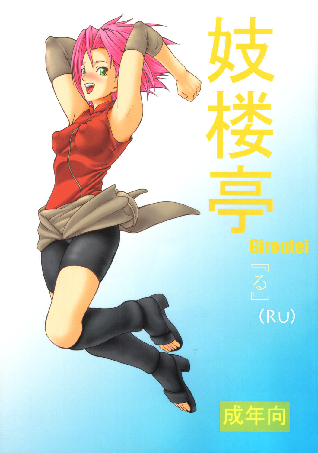 Giroutei "Ru" no Maki page 1 full