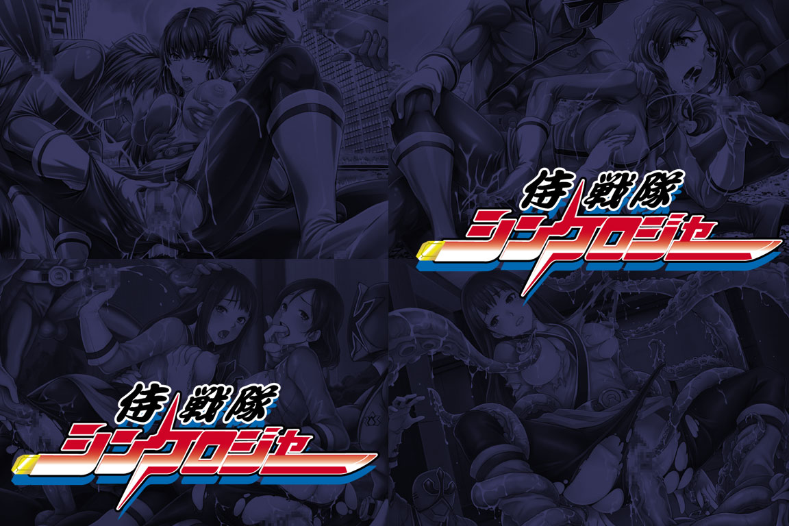 Yuumei Chara Kannou Shousetsu CG Collection No. 141 Samurai Sentai Shinke○ger HaHa CG Syu page 1 full