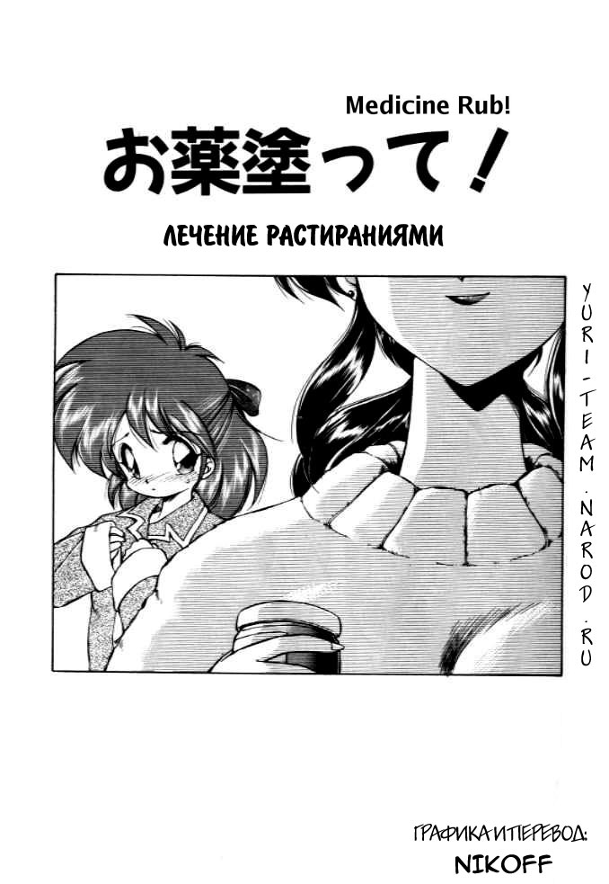 Okusuri Nutte! | ΛЕЧЕНИЕ РАСТИРАНИЯМИ! page 1 full