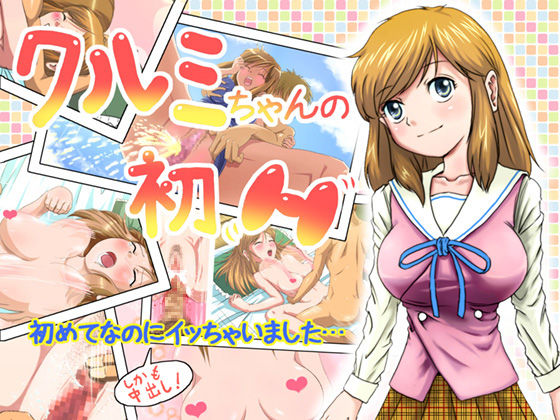 Kurumi Chan no Hatsu H page 1 full