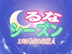 Lunar Season: 150 Bun no 1 no Koibito