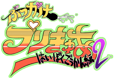 Bukkake Precure 2 Haiboku Goukan Hen page 2 full