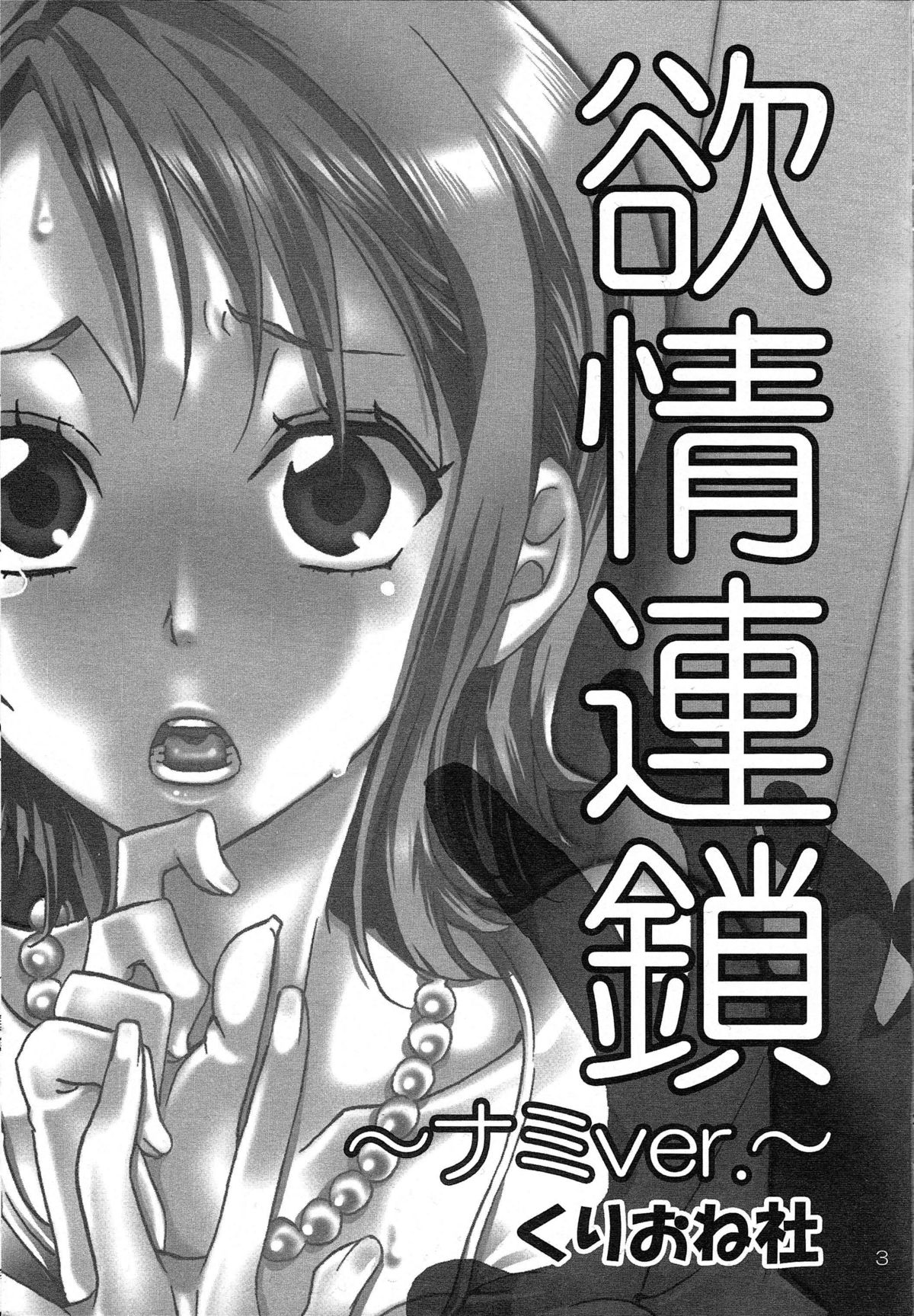 Yokujou Rensa ~Nami Ver.~ page 2 full