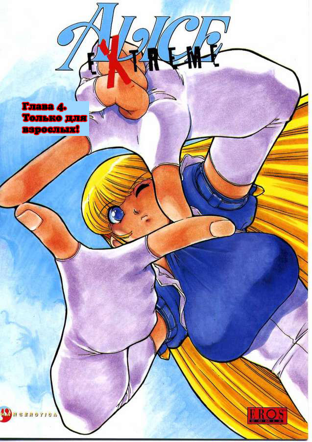 Alice Extreme No. 4 page 1 full