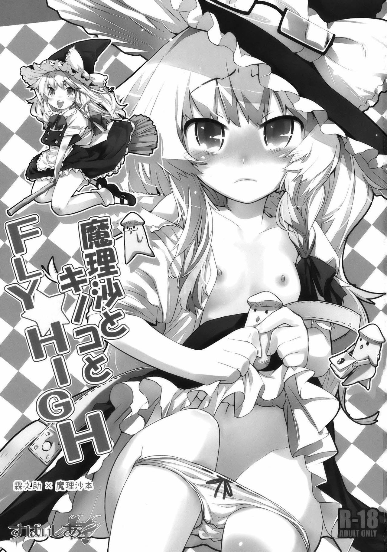 Marisa to Kinoko to FLY HIGH page 3 full