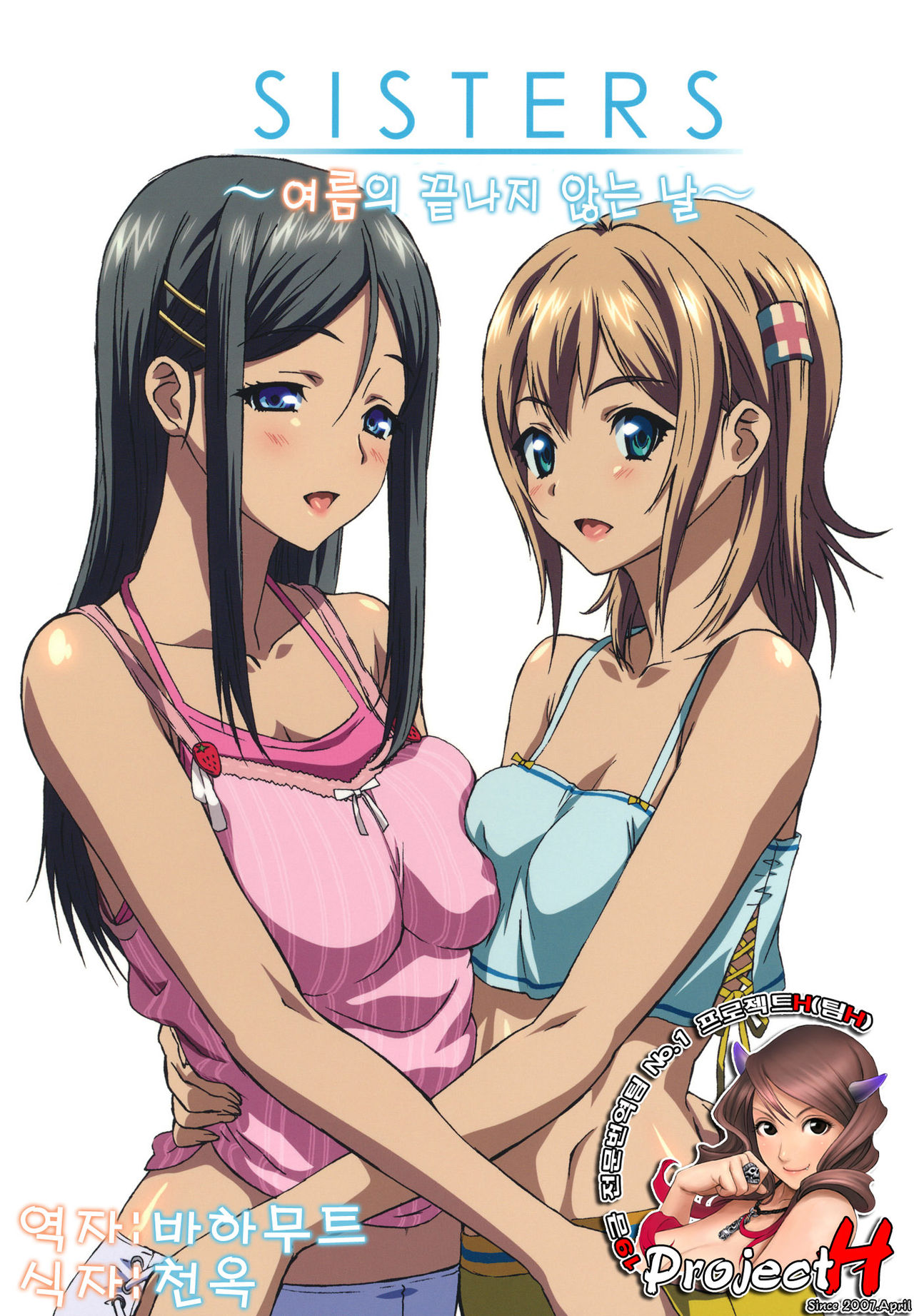 SISTERS -Natsu no Owaranai Hi- page 1 full