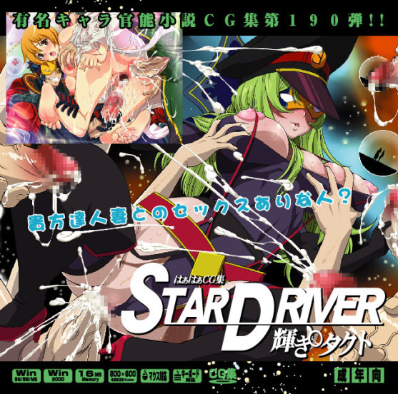 Yuumei Chara Kannou Shousetsu CG Collection No.190 STAR DRIVER Kagayaki ○ Takuto HaHa CG Syu page 1 full