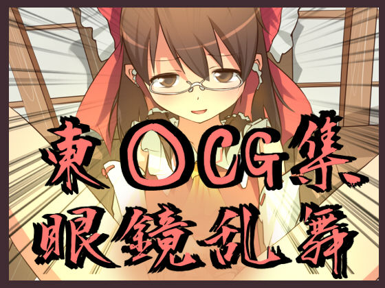 Touhou Megane Ranbu page 1 full