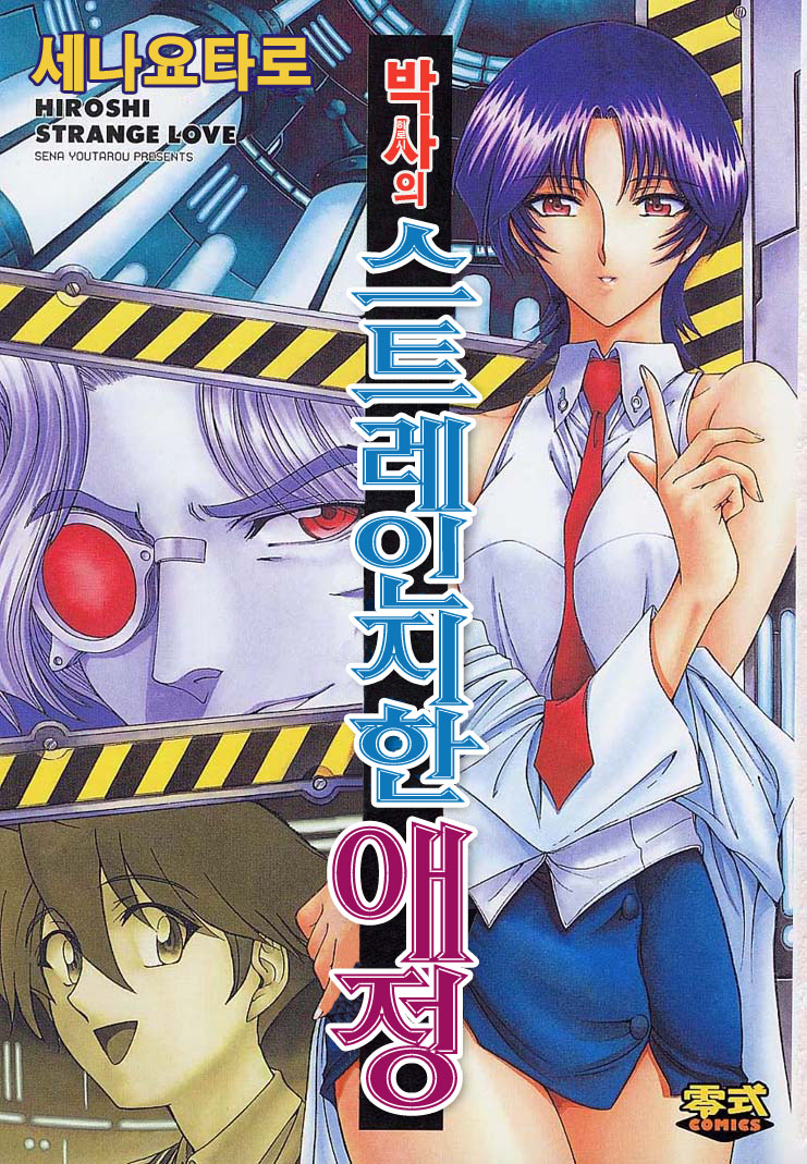 Hakase no Strange na Aijou - Hiroshi's Strange Love page 7 full