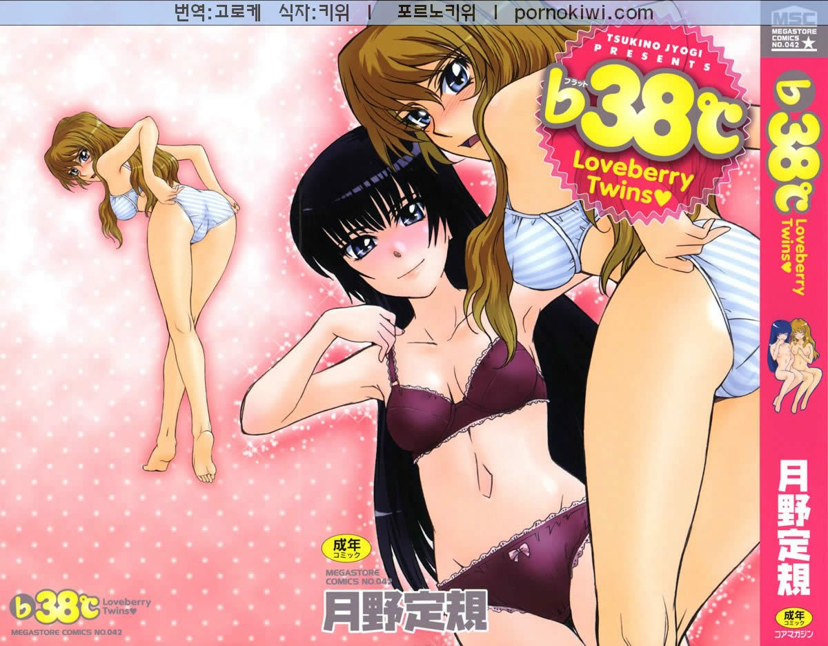 ♭38℃ Loveberry Twins page 1 full