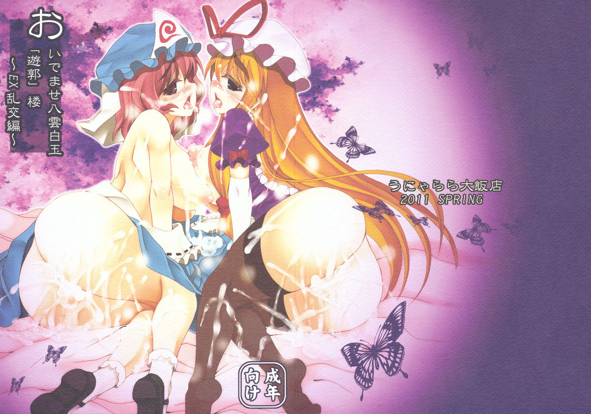 Oidemase Yakumo Shiratama 「Yuukaku」 Rou ~EX Rankou hen~ page 1 full