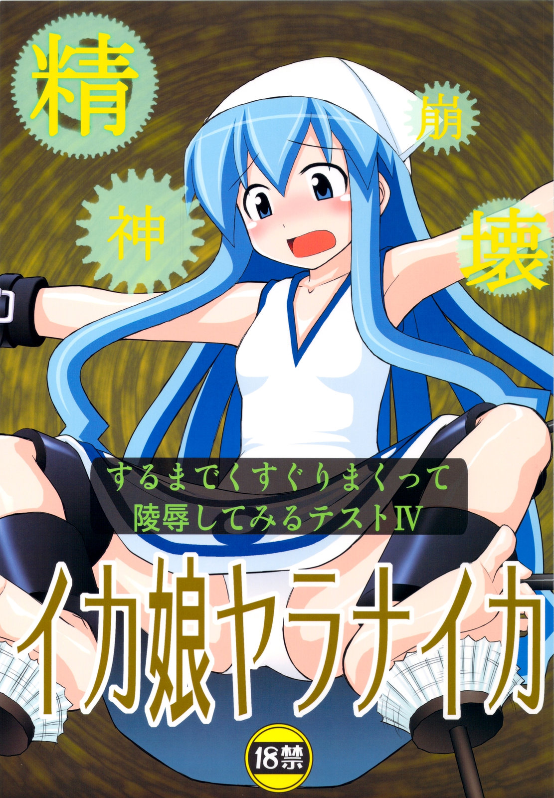 Seishin Houkai suru made Kusuguri makutte Ryoujoku shitemiru Test 4 Ika Musume Yaranaika | Rape and tickle test until one loses her sanity 4 page 1 full