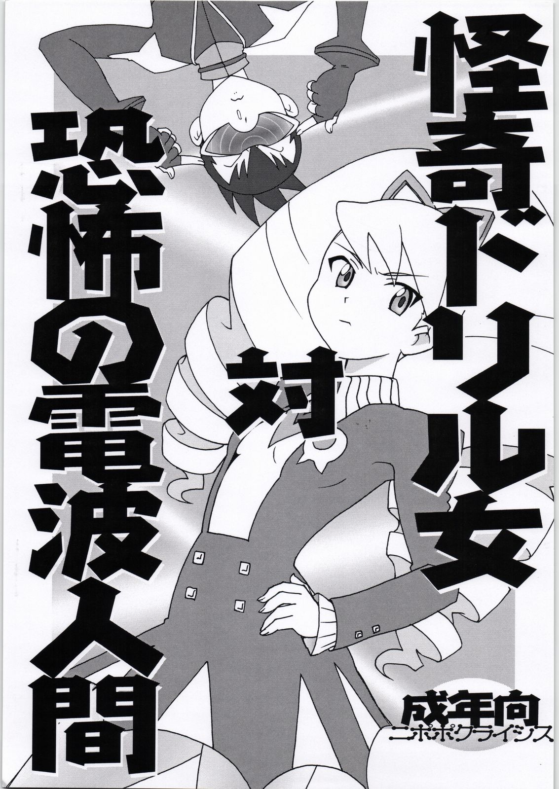 Kaiki Drill Onna Tai Kyoufu Denpa Ningen page 1 full