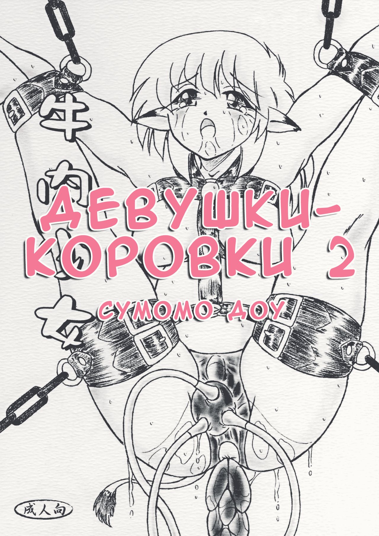 Gyuuniku Shoujo Chuu Kouhen | Дефки-короффки 2 page 1 full