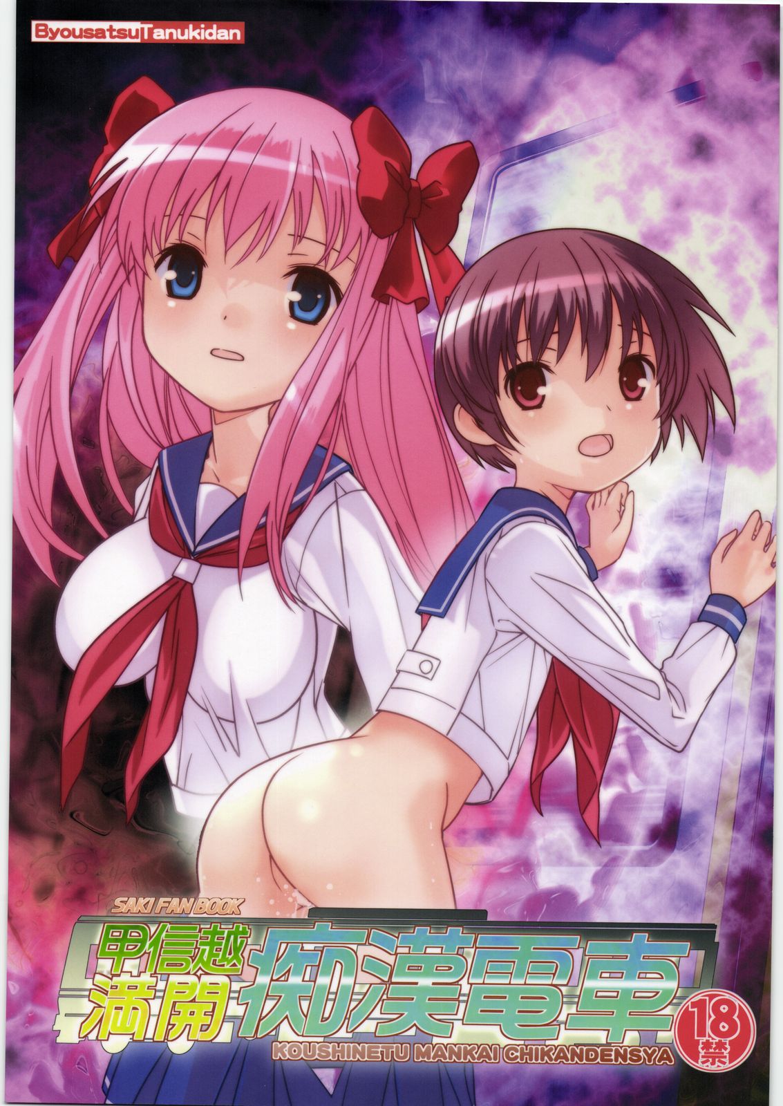 Koushinetsu Mankai Chikan Densha page 1 full