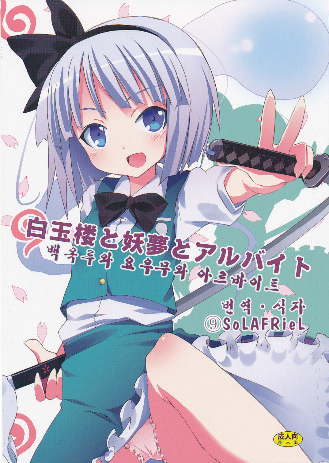 Hakugyokurou to Youmu to Arbeit | 백옥루와 요우무와 아르바이트 page 1 full
