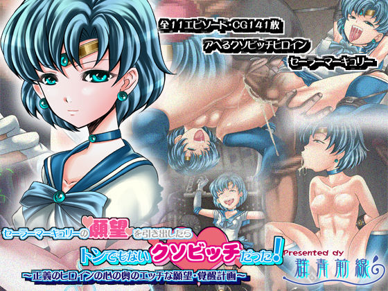 Sailor Mercury no Ganbou wo Hikidashitara Ton Demo Nai Kuso Bitch Datta! =Seigi no Heroine no Kokoro no Oku no Ecchi na Ganbou Kakusei Keikaku~ page 2 full
