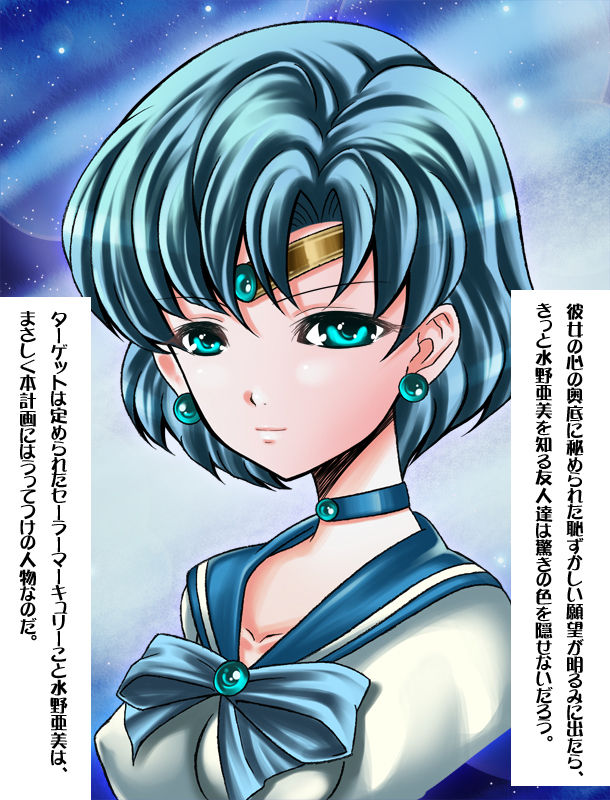 Sailor Mercury no Ganbou wo Hikidashitara Ton Demo Nai Kuso Bitch Datta! =Seigi no Heroine no Kokoro no Oku no Ecchi na Ganbou Kakusei Keikaku~ page 6 full