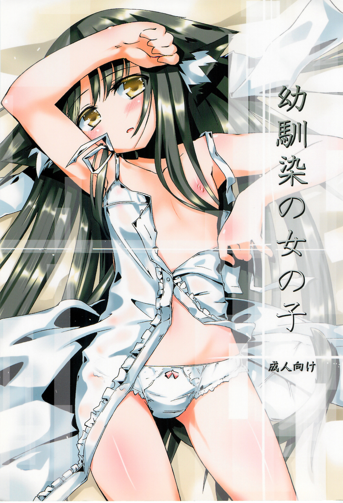 Osananajimi no Onnanoko page 1 full