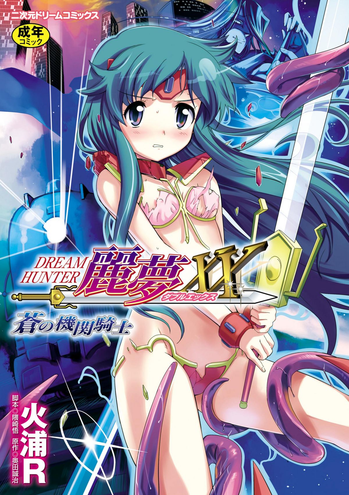 Dream Hunter Rem XX -Ao no Kikan kishi- - Page 1 - IMHentai