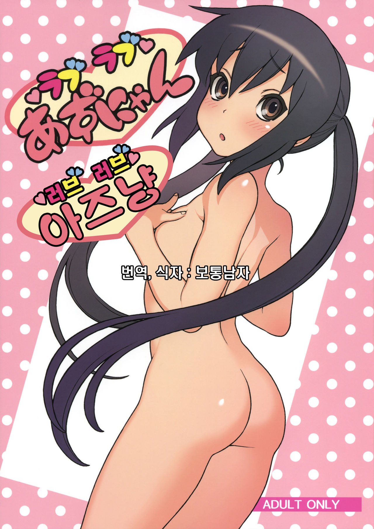 Love Love Azunyan | 러브 러브 아즈냥 page 1 full