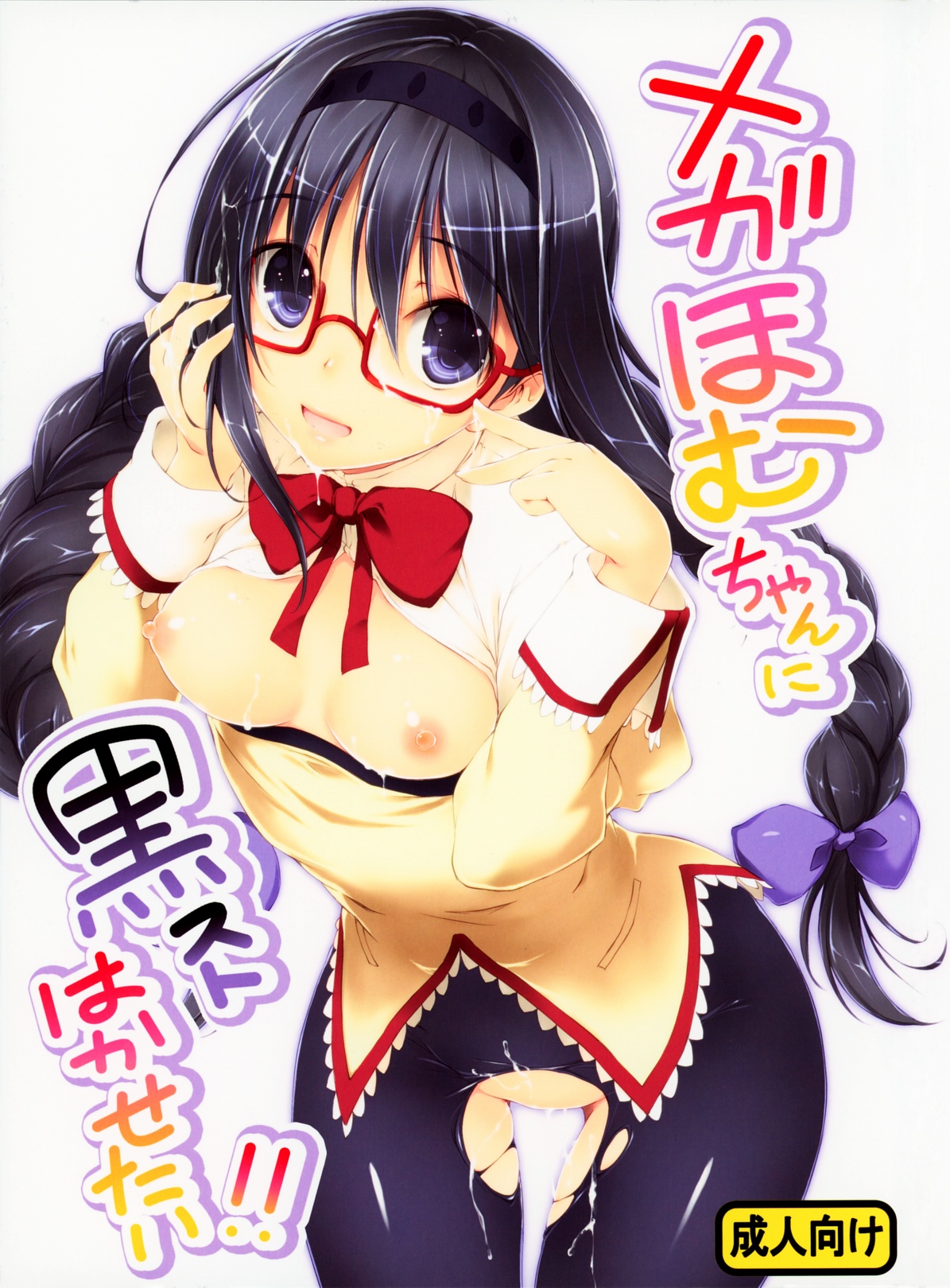Megahomu-chan ni Kurosto Hakasetai!! page 1 full