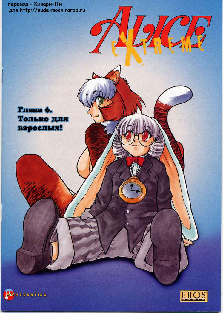 Alice Extreme No. 6 page 1 full