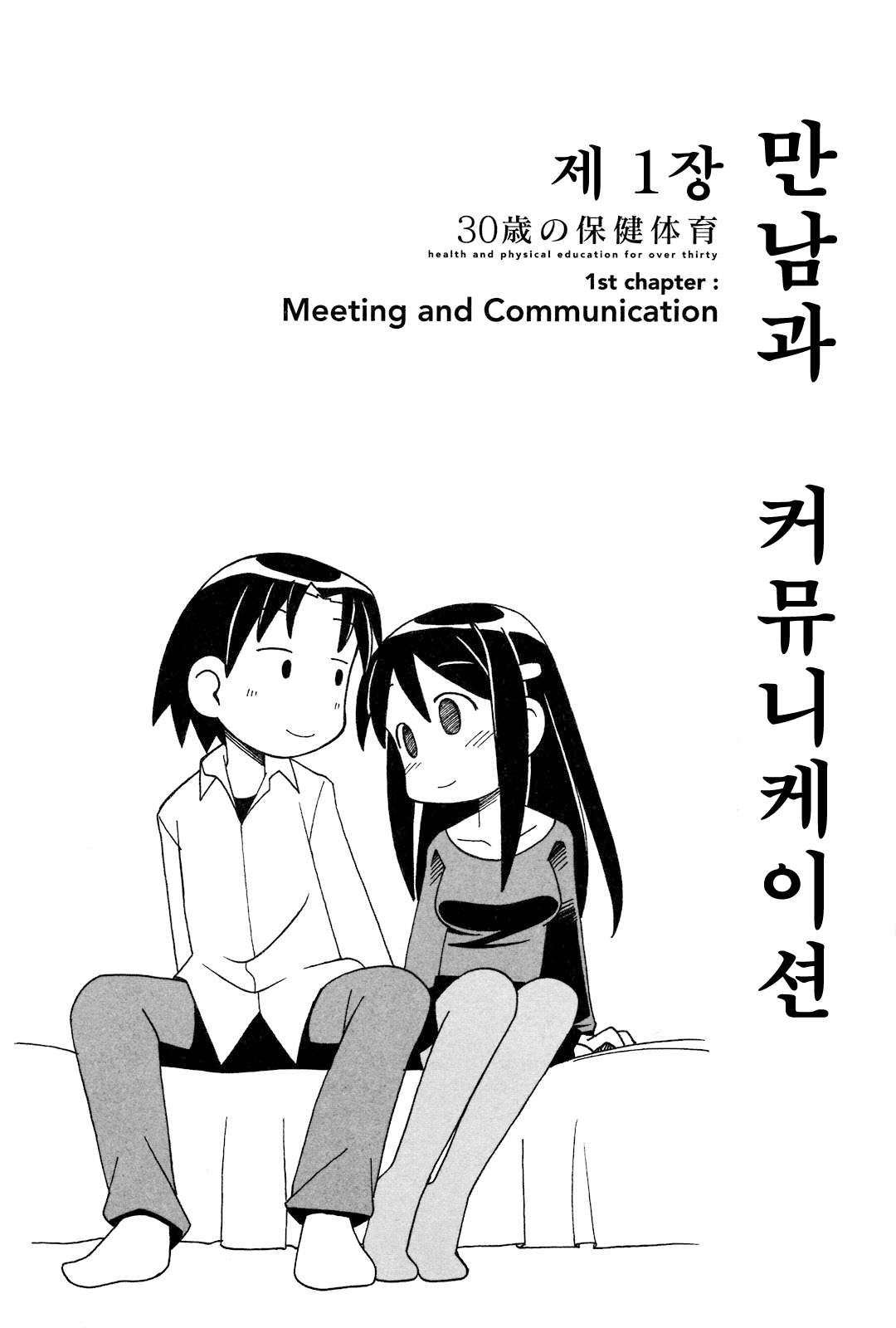 30-sai no Hoken Taiiku ~ health and physical education for over thirty page 8 full