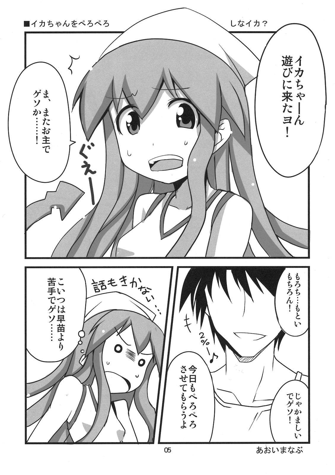 Peropero suru no o Yamena Ika! page 5 full