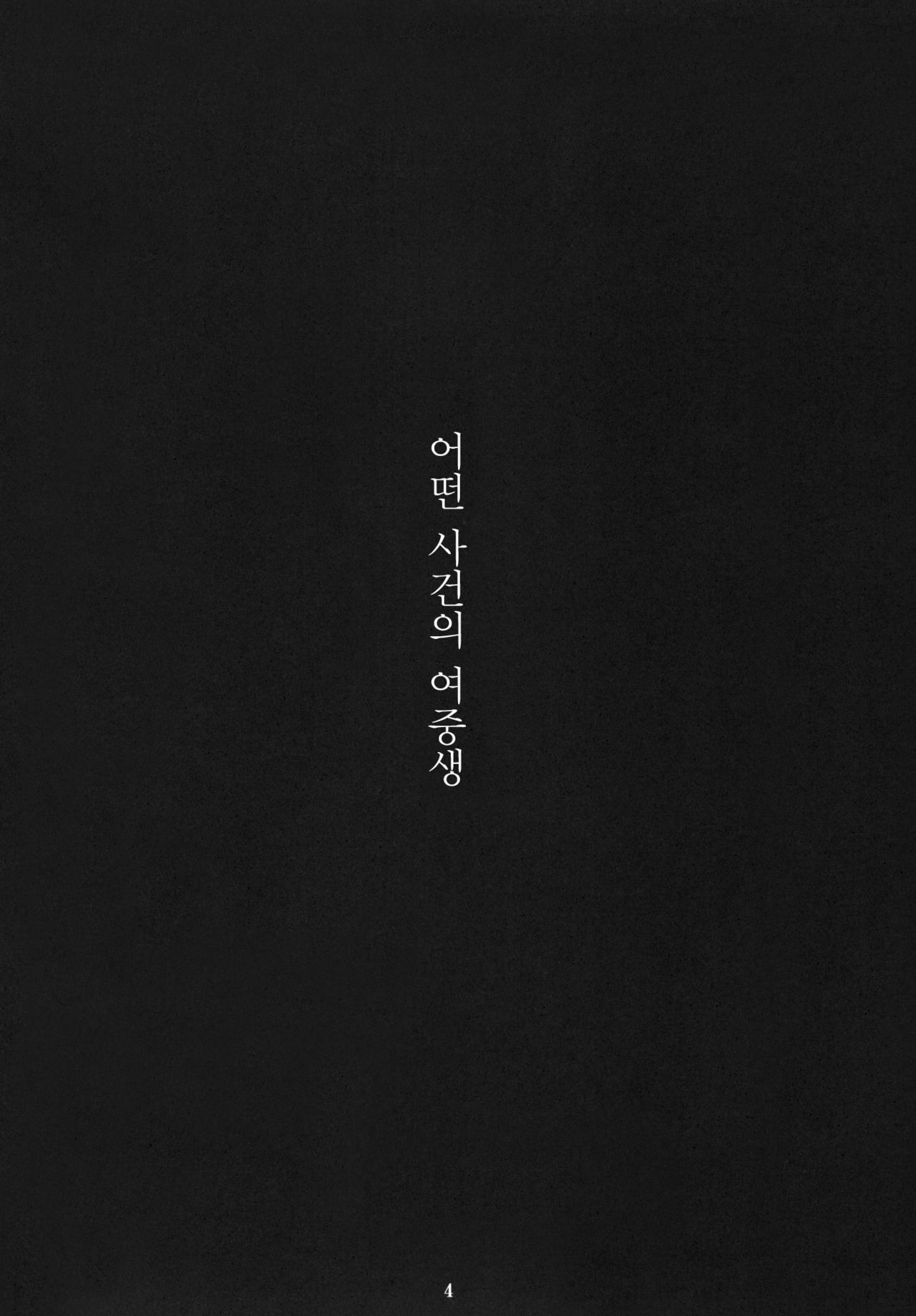 Toaru Jiken no Heroines | 어떤 사건의 우이하루사 텐 page 3 full