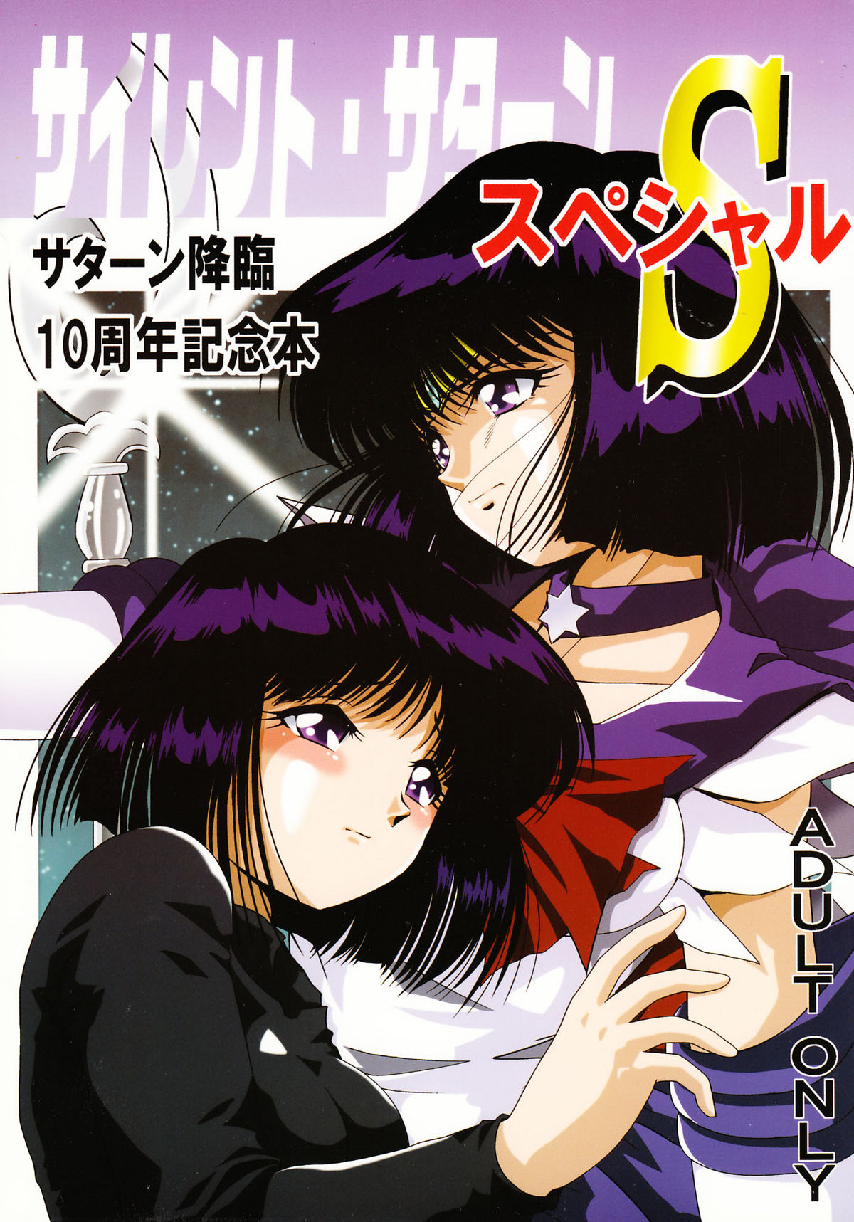 Silent Saturn Special - Saturn Kourin 10-shuunen Kinenbon | Saturn Descent 10th Year Anniversary Memorial Book page 1 full