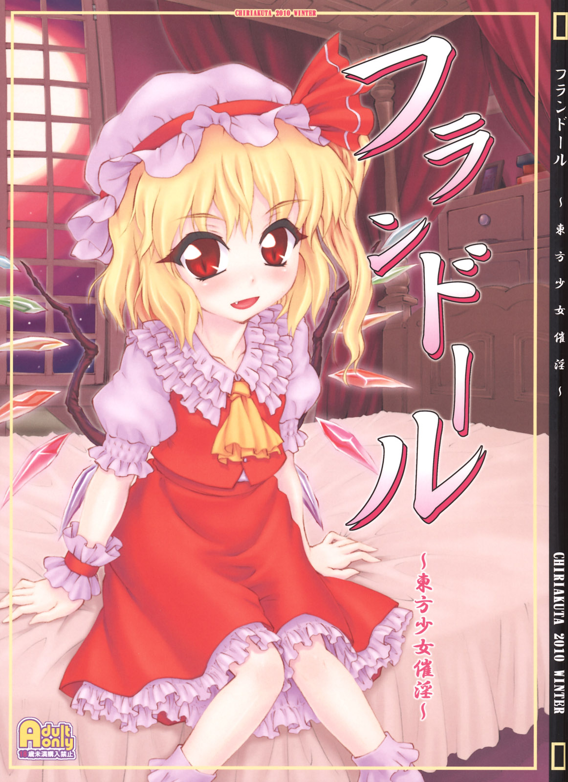 Flandre ~Touhou Shoujo Saiin~   =Little White Butterflies= page 1 full