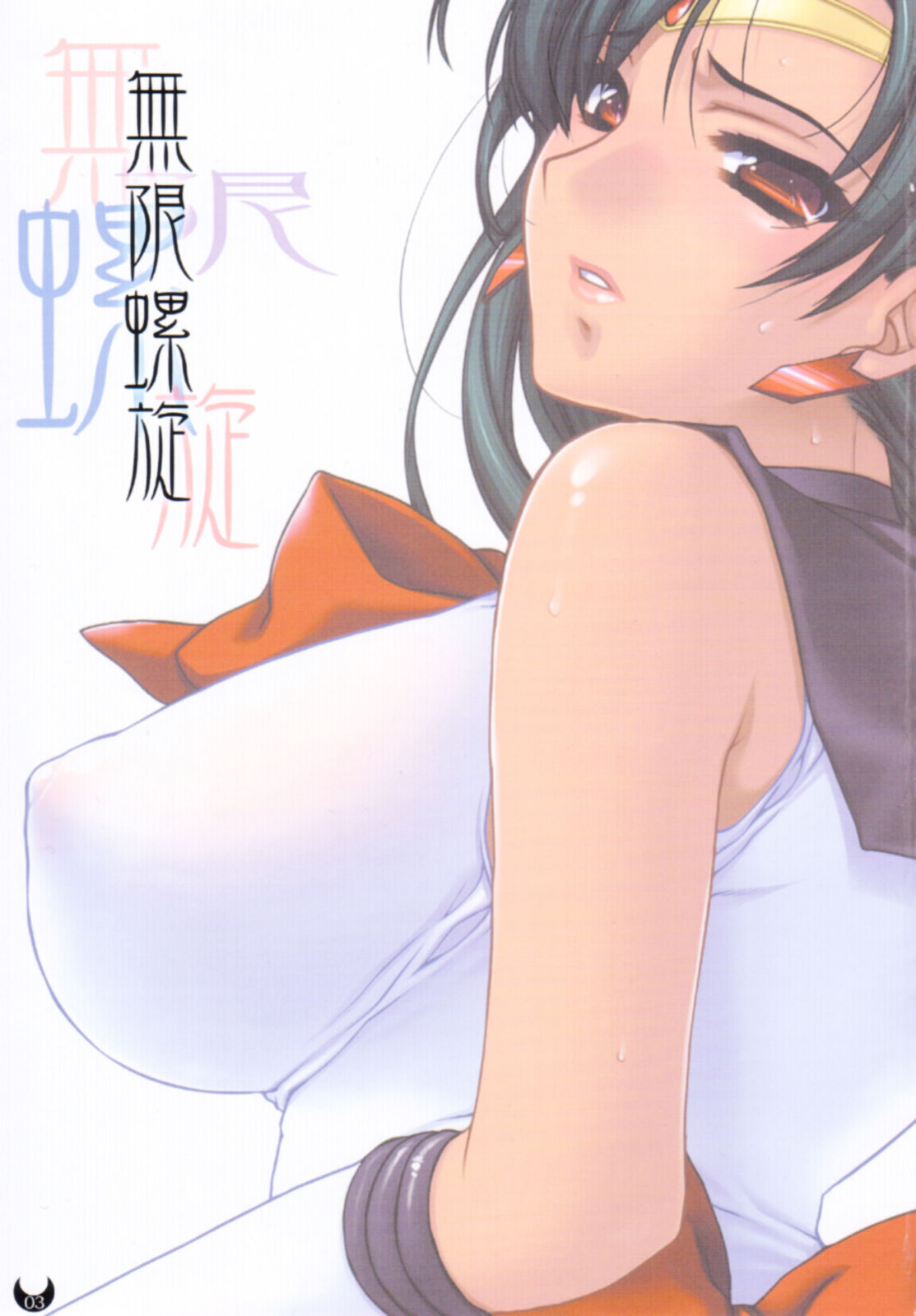 Mugen Rasen | 무한나선 page 3 full