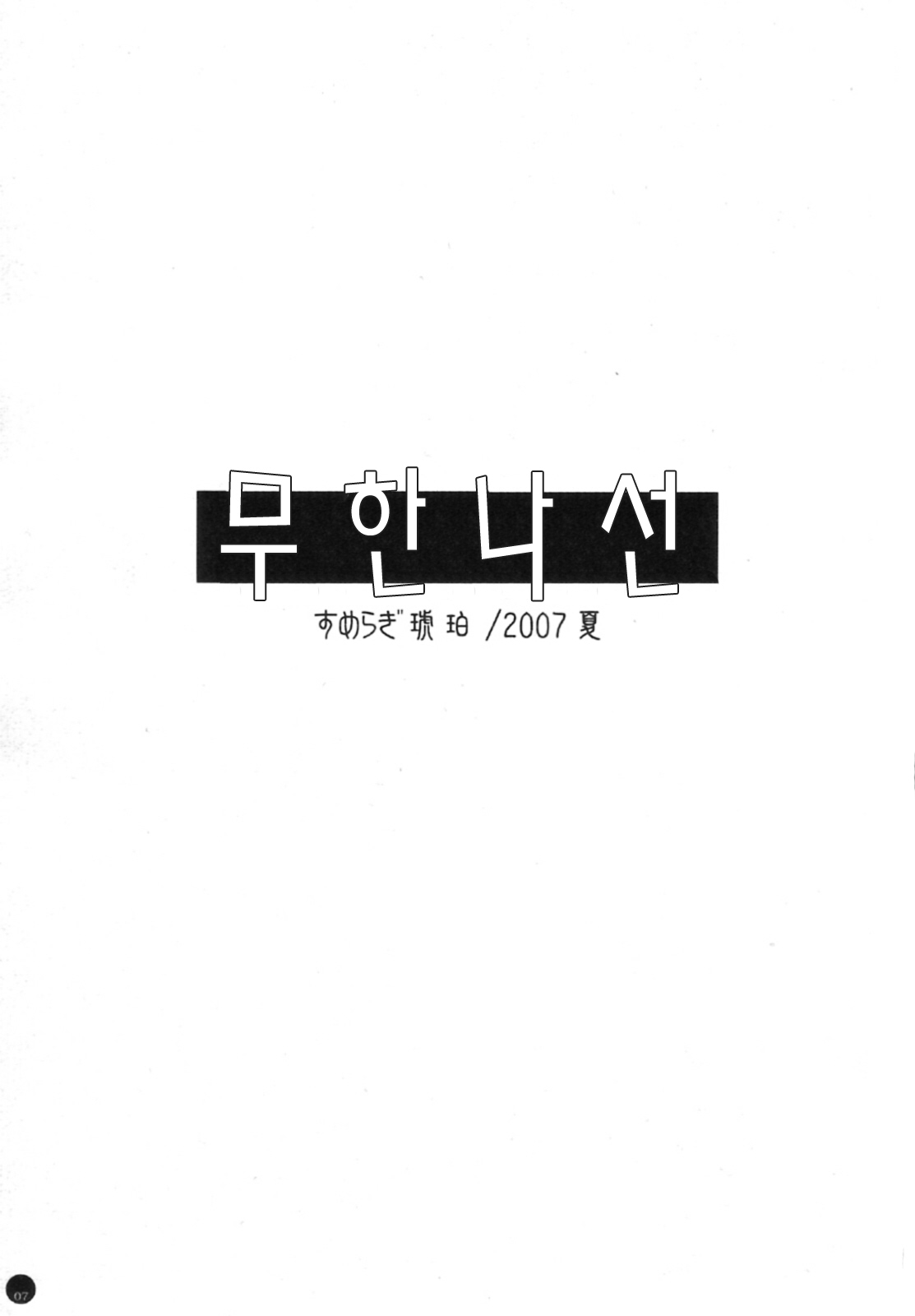 Mugen Rasen | 무한나선 page 7 full