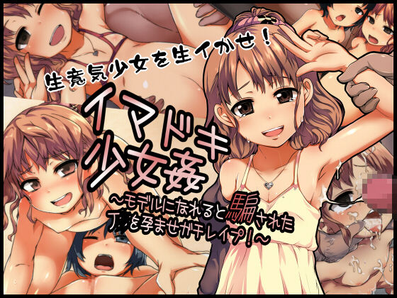 Imadoki Shoujo Kan ~Model ni Nareru to Damasareta J○ o Haramase Gachi Rape!~ page 1 full