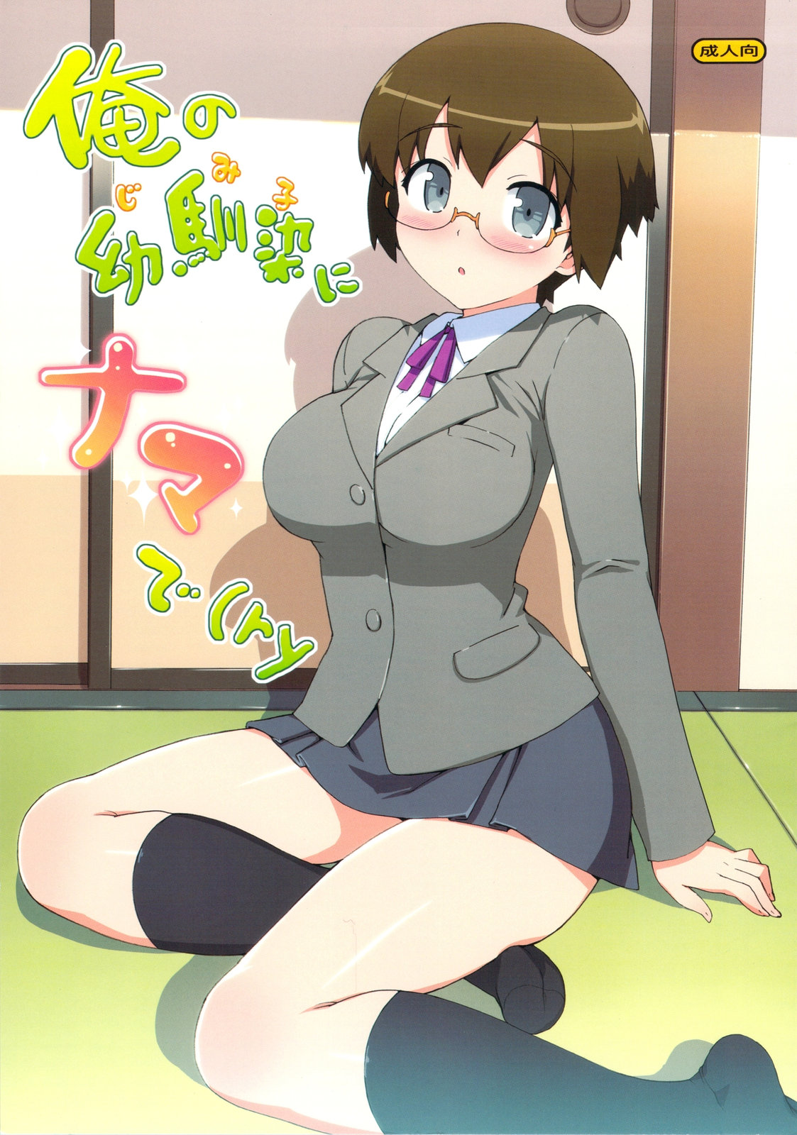 Ore no Jimiko ni Nama de page 1 full