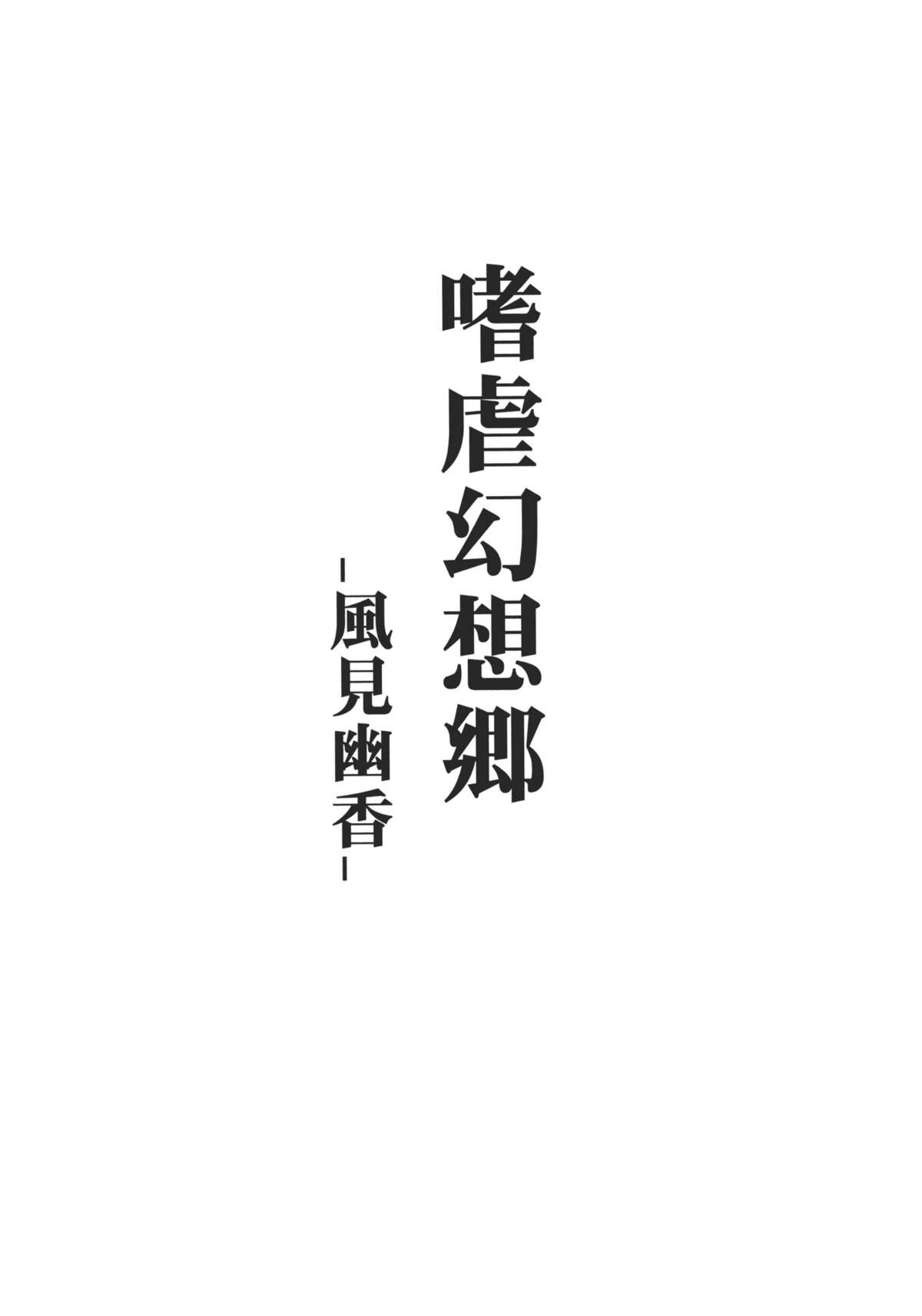 Shigyaku Gensoukyou -Kazami Yuuka- page 3 full