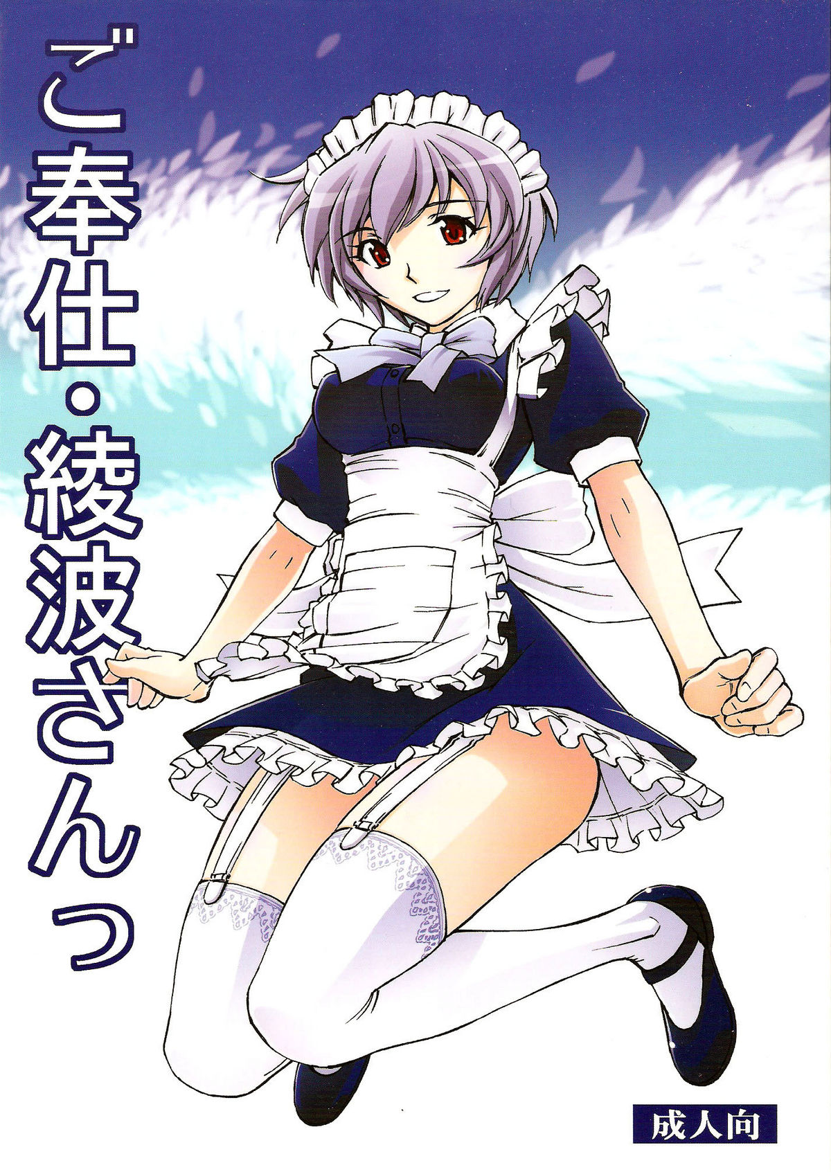 Gohoushi Ayanami-san   =LWB= page 1 full