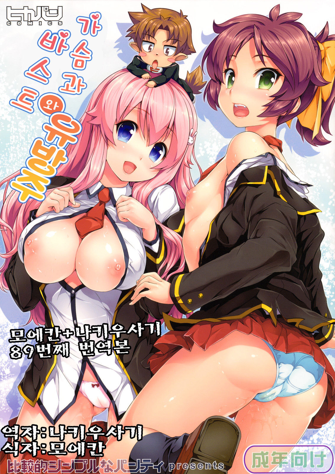 Chichi to Bust to Oppaichuu | 가슴과 유방주 와 바스트 page 1 full