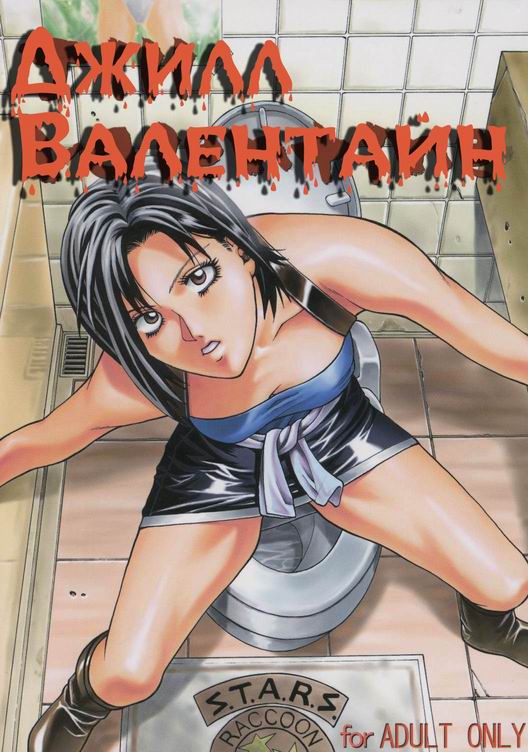 Jill Valentine | Джилл Валентайн page 1 full