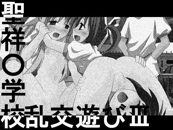 Seishou Shougakkou Rankou Asobi III page 1 full