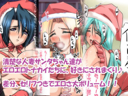 Santa-chan ni Oshioki! 2 ~Hitozuma Santa-chan ni Oshioki~