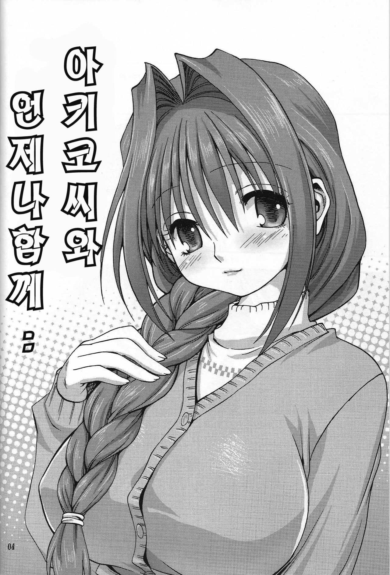 Akiko-san to Issho | 아키코씨와 언제나함께.. page 3 full