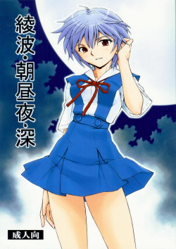 Ayanami - Asa Hiru Yoru - Shin