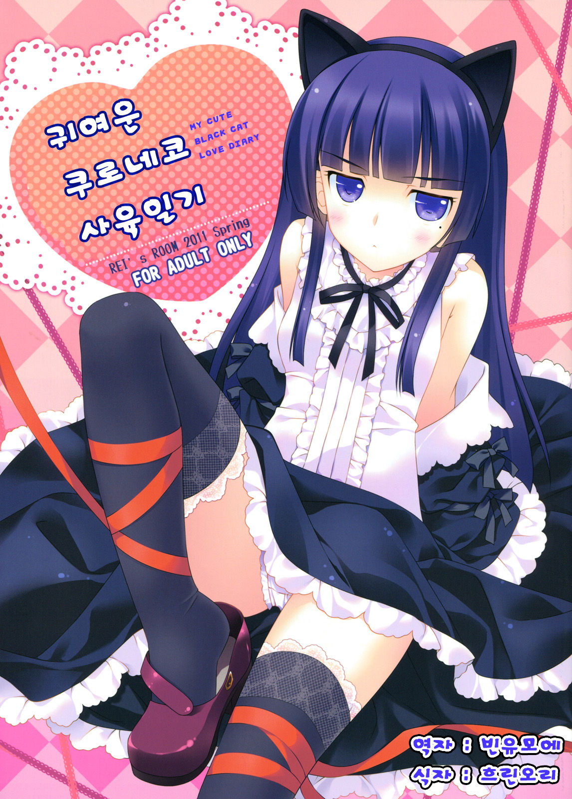 Kawaii Kuroneko Shiiku Nikki ～my cute black cat love diary～ page 1 full