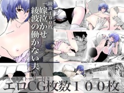 Ayanami 100 mai 「Yomenakase Ayanami no Hatarakanai Otto」