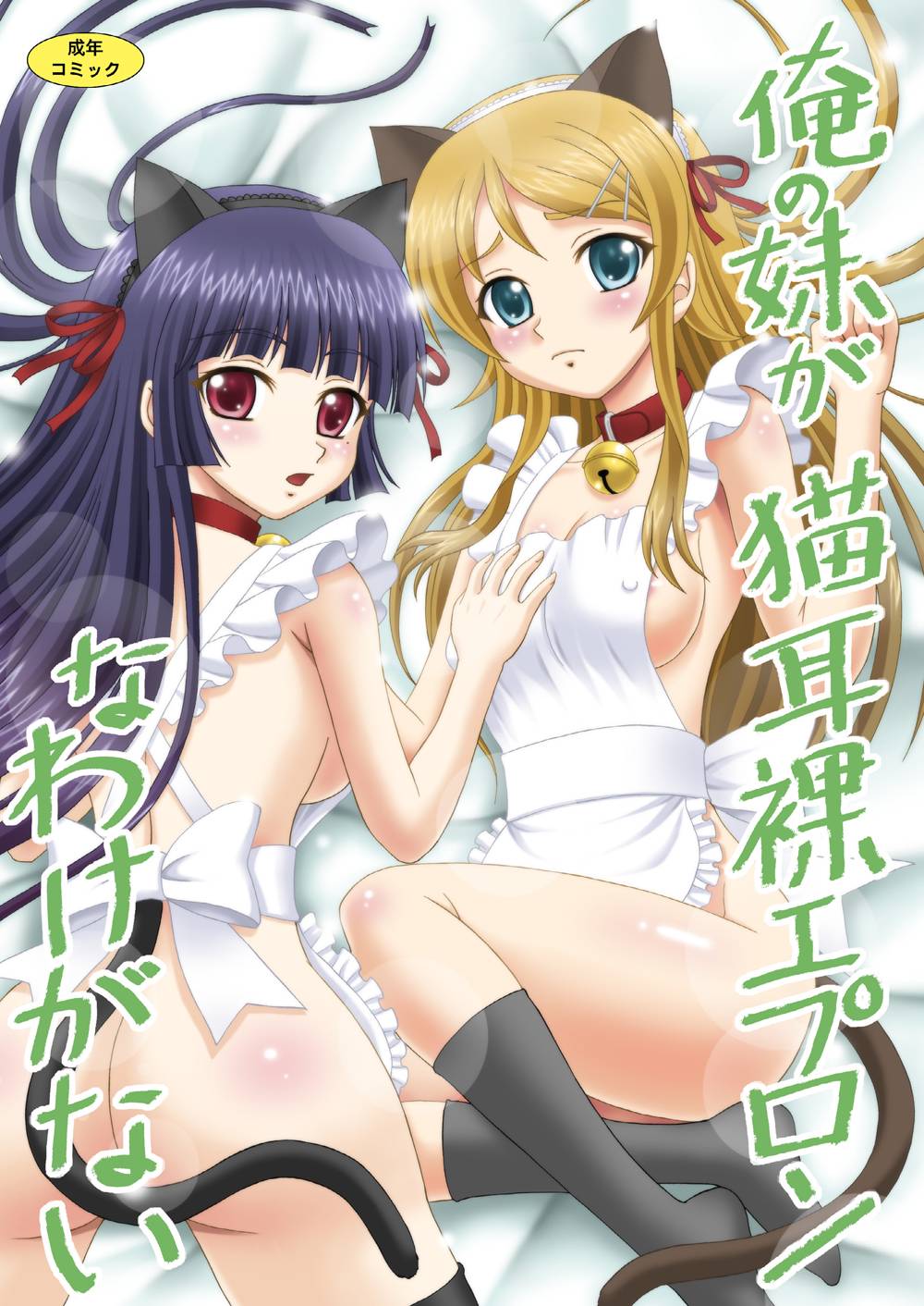 Ore no Imouto ga Nekomimi Hadaka Apron na Wake ga Nai page 1 full