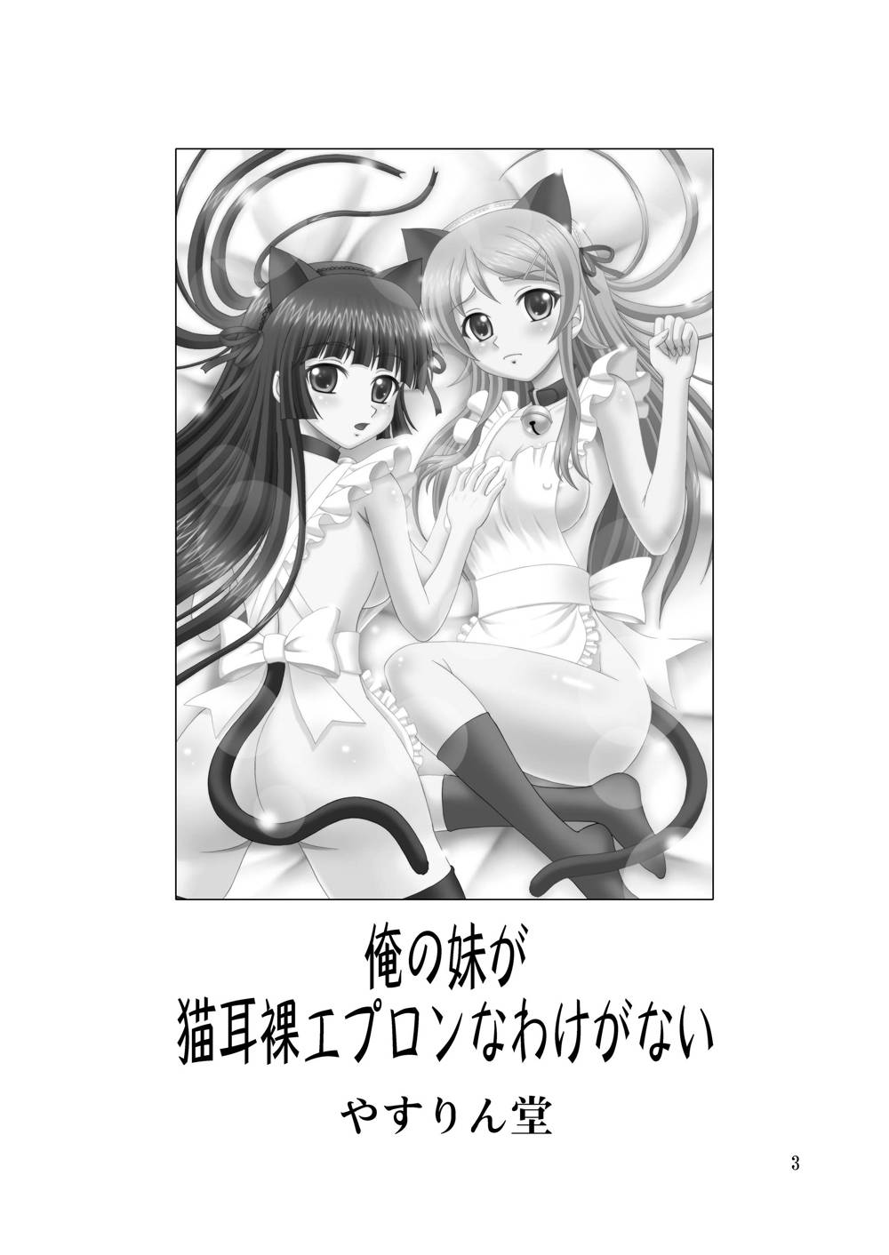 Ore no Imouto ga Nekomimi Hadaka Apron na Wake ga Nai page 2 full
