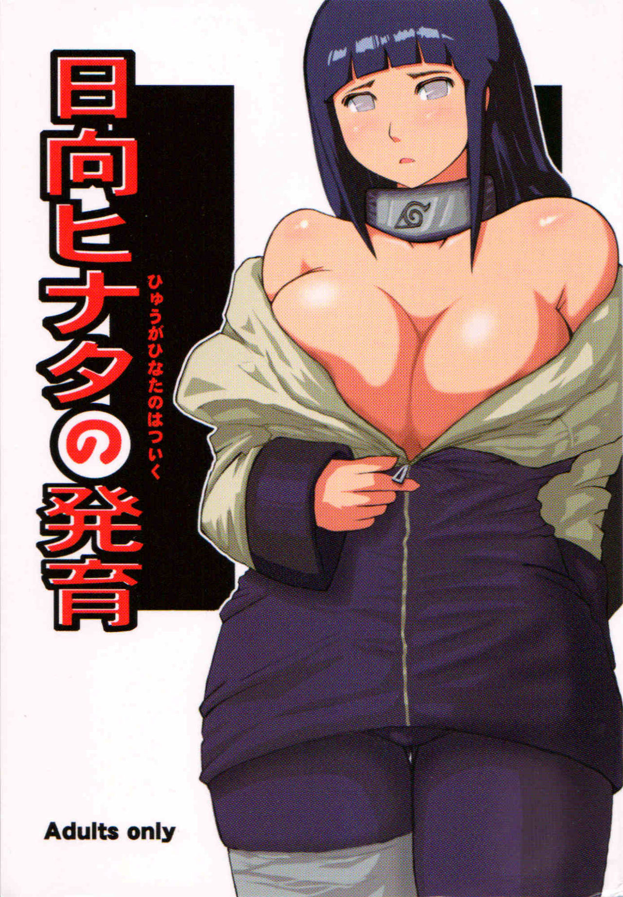 Hyuga Hinata no Hatsuiku | Hyuuga Hinata's Growth page 1 full
